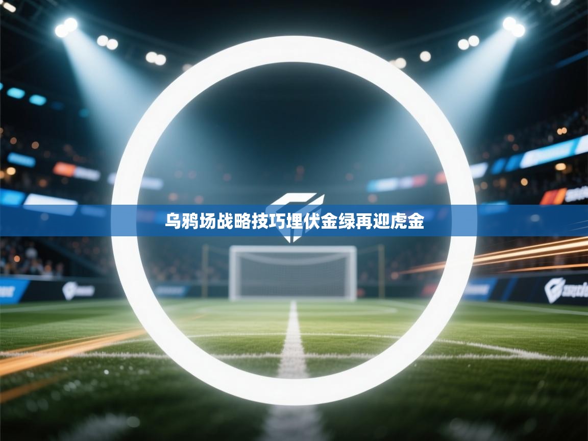 乌鸦场战略技巧埋伏金绿再迎虎金 第1张