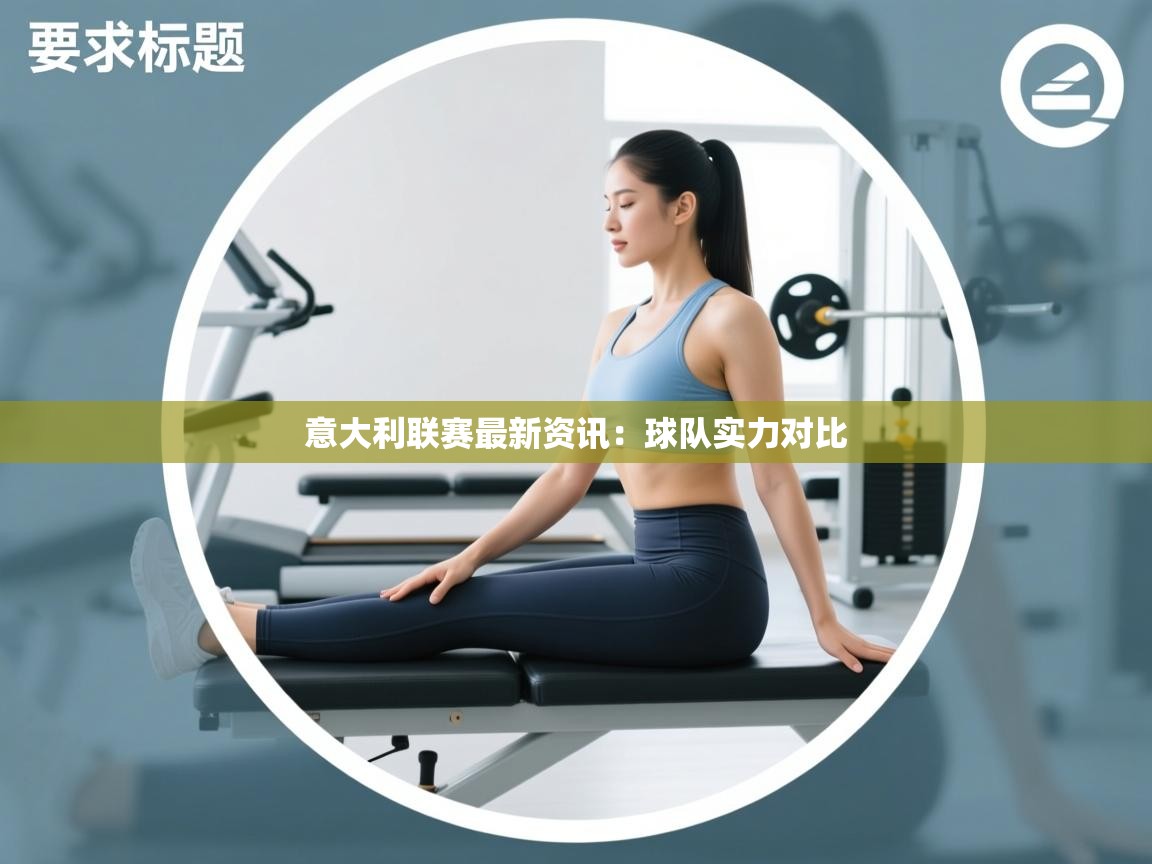 意大利联赛最新资讯：球队实力对比
