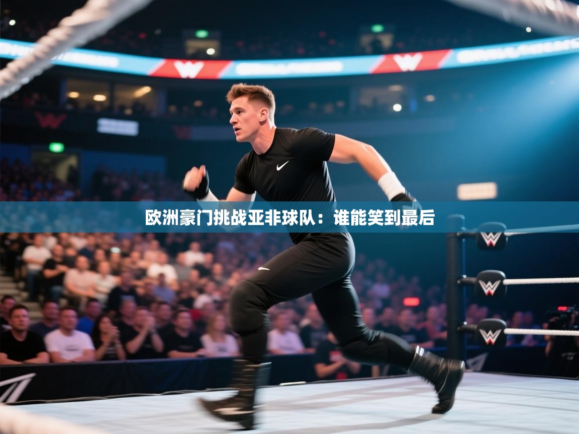 欧洲豪门挑战亚非球队：谁能笑到最后  第1张