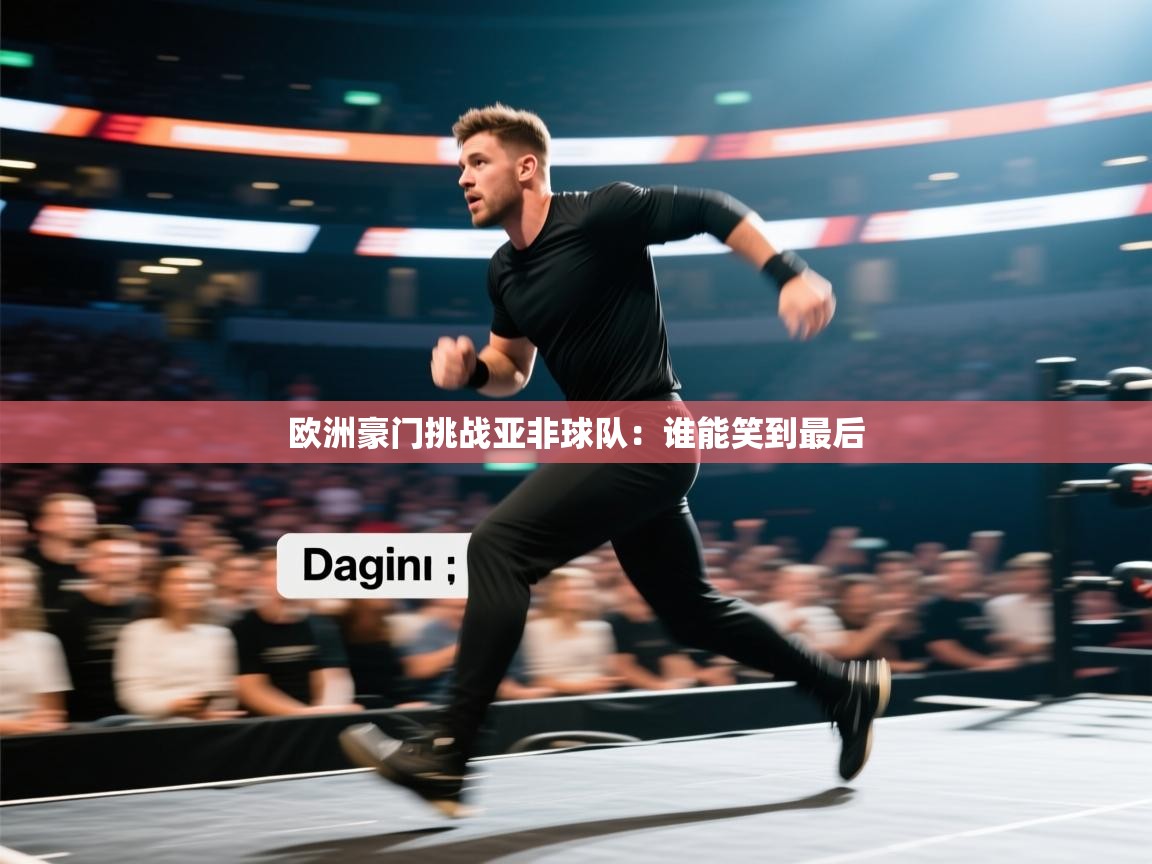 欧洲豪门挑战亚非球队：谁能笑到最后  第2张