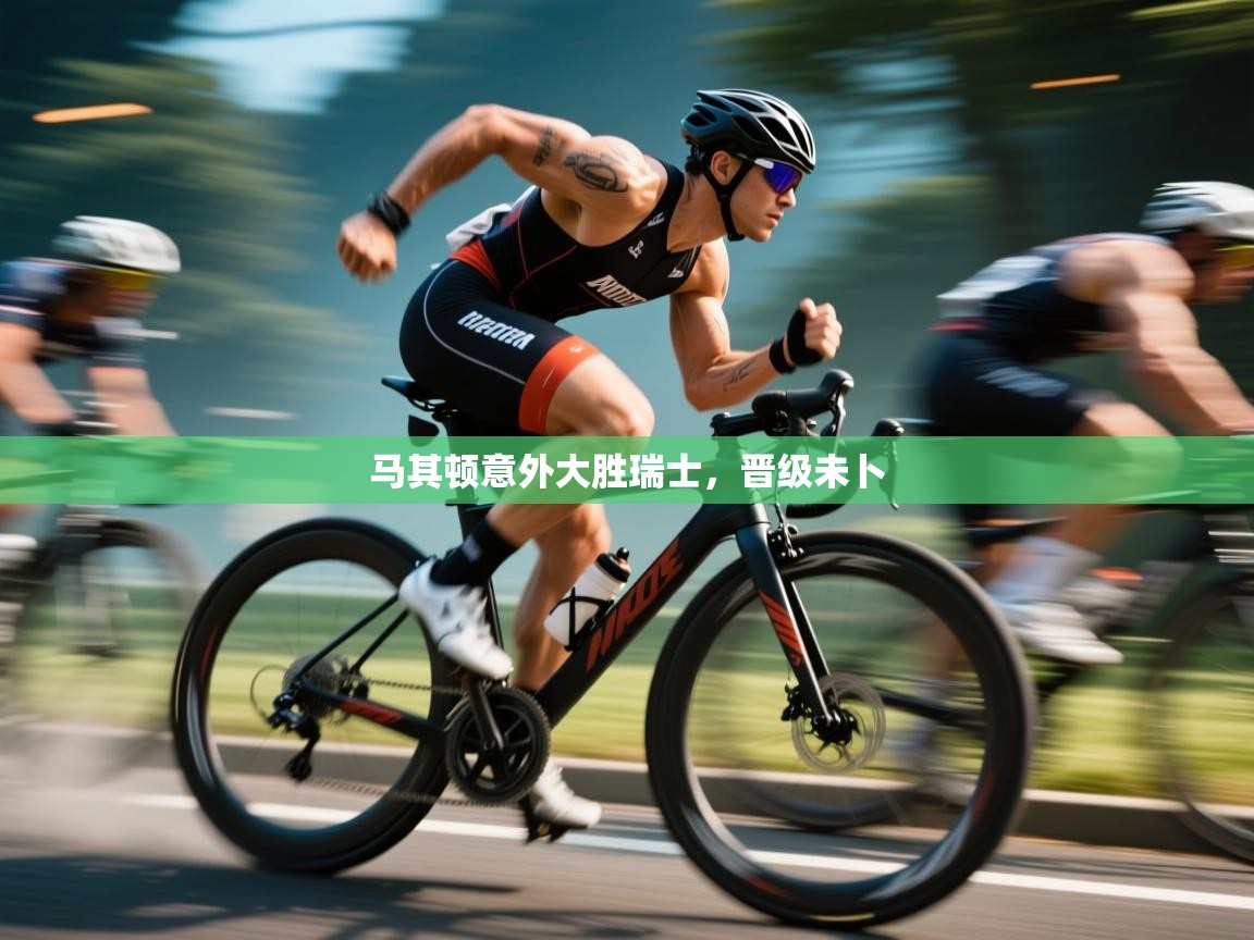 马其顿意外大胜瑞士，晋级未卜  第1张