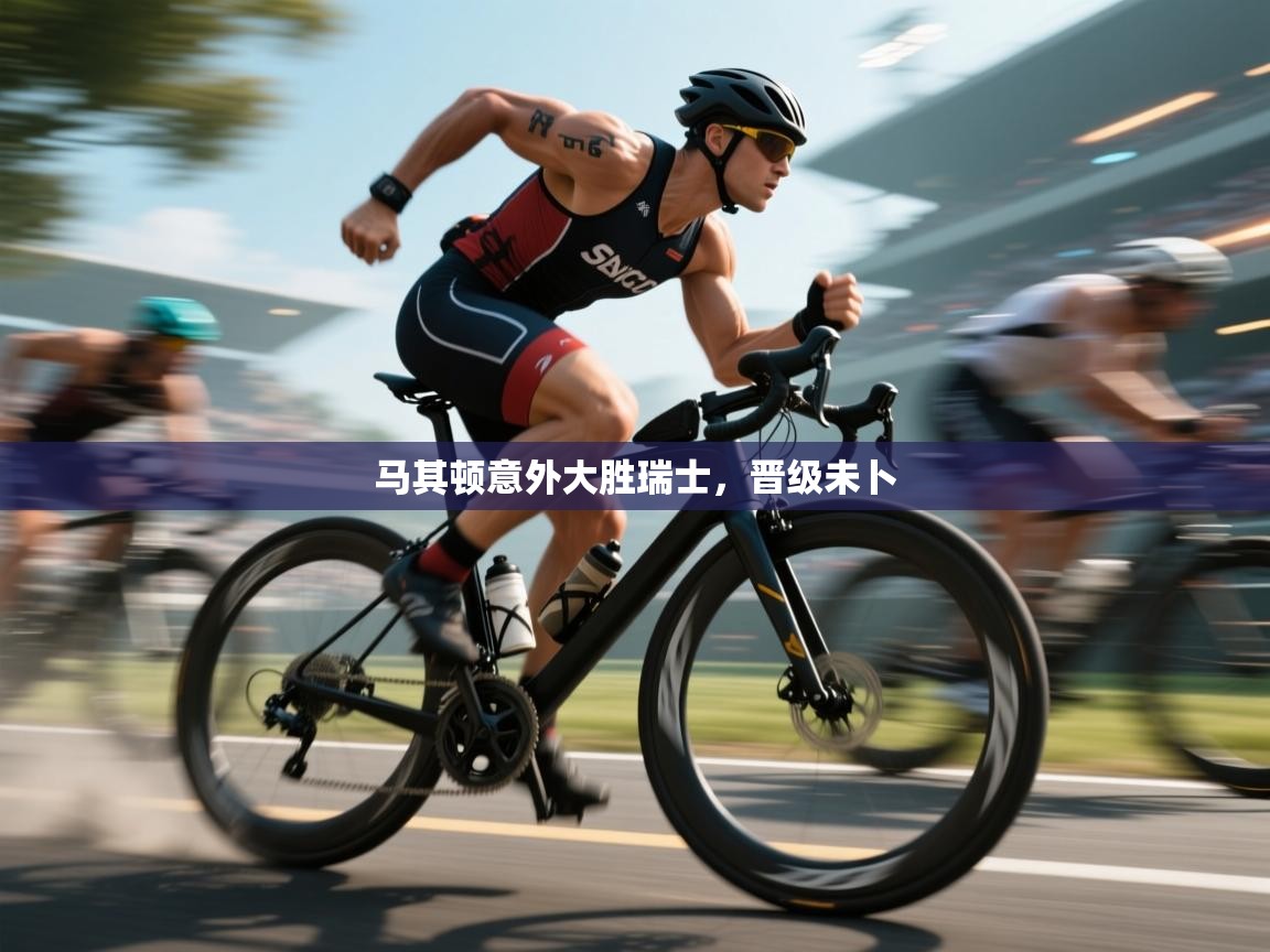 马其顿意外大胜瑞士，晋级未卜  第2张