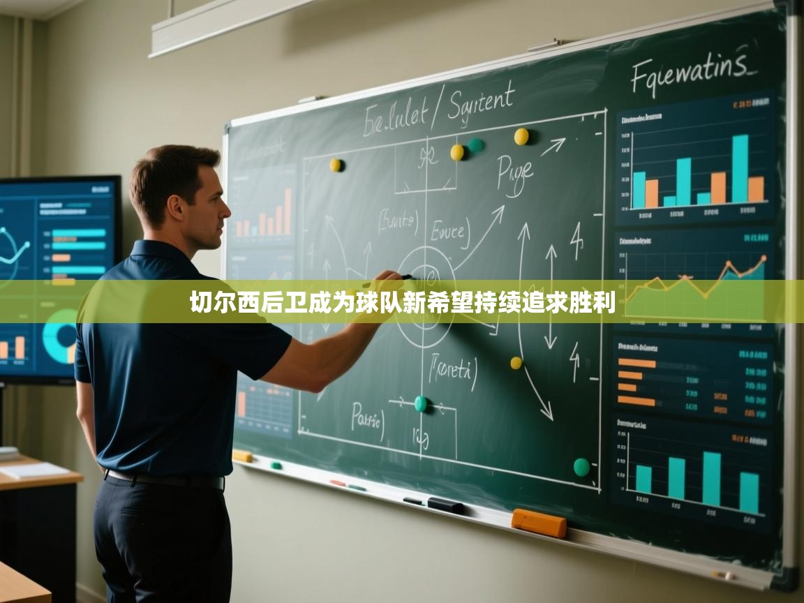 切尔西后卫成为球队新希望持续追求胜利  第1张