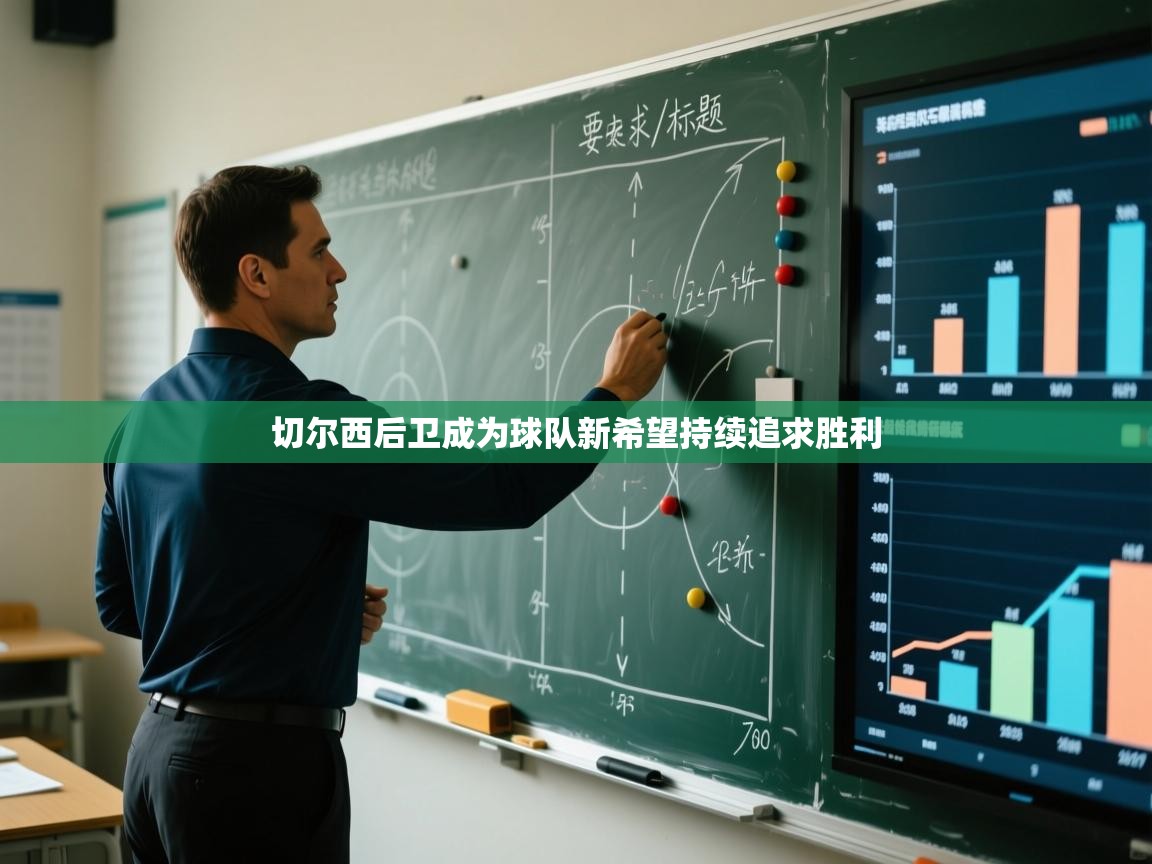 切尔西后卫成为球队新希望持续追求胜利  第2张