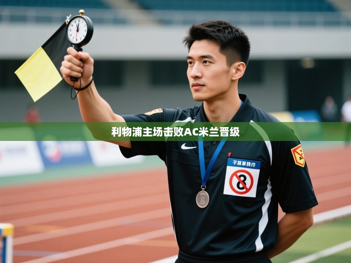 利物浦主场击败AC米兰晋级  第1张