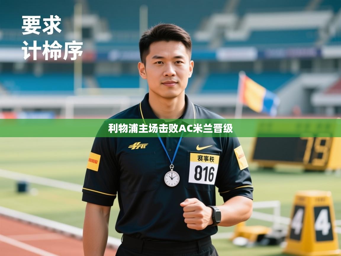 利物浦主场击败AC米兰晋级  第2张