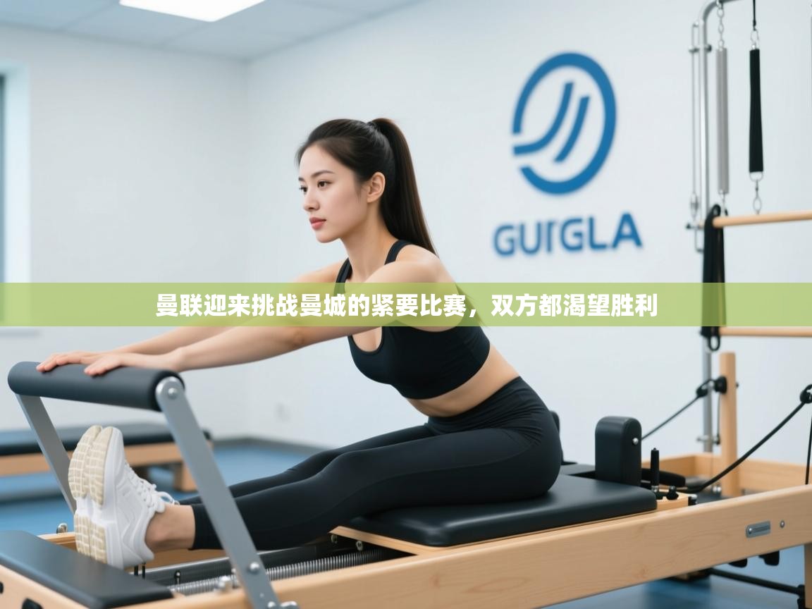 曼联迎来挑战曼城的紧要比赛，双方都渴望胜利