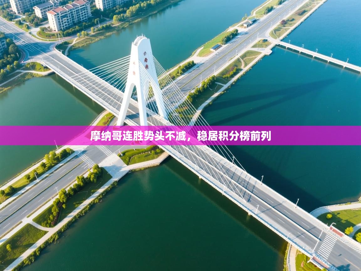 摩纳哥连胜势头不减，稳居积分榜前列