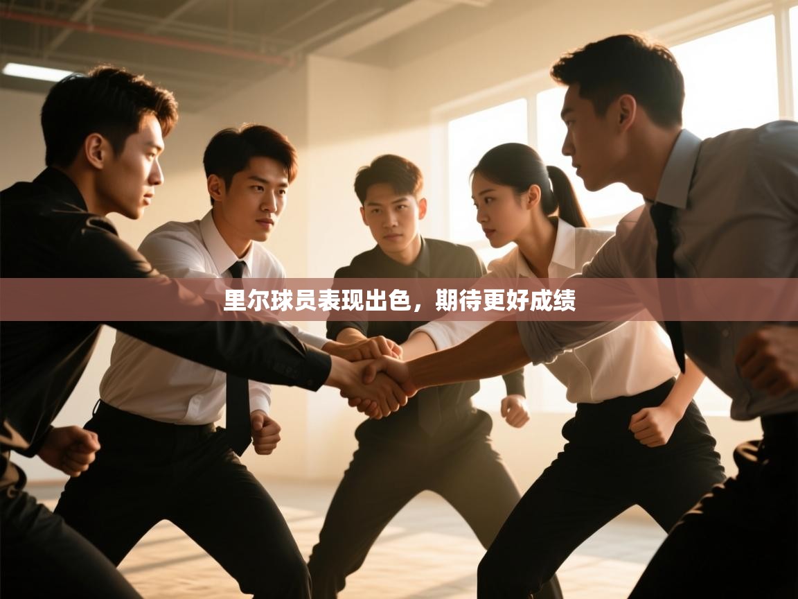 里尔球员表现出色，期待更好成绩