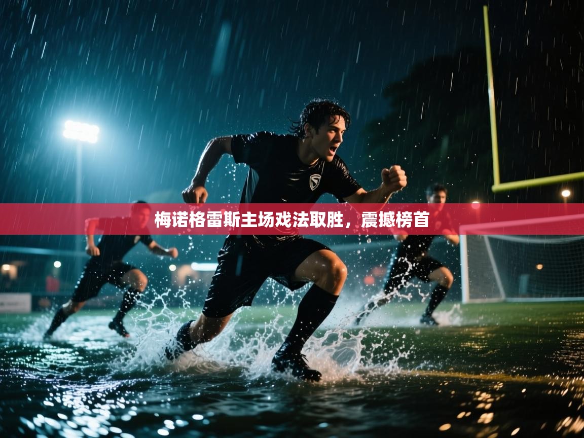 梅诺格雷斯主场戏法取胜,震撼榜首 第2张