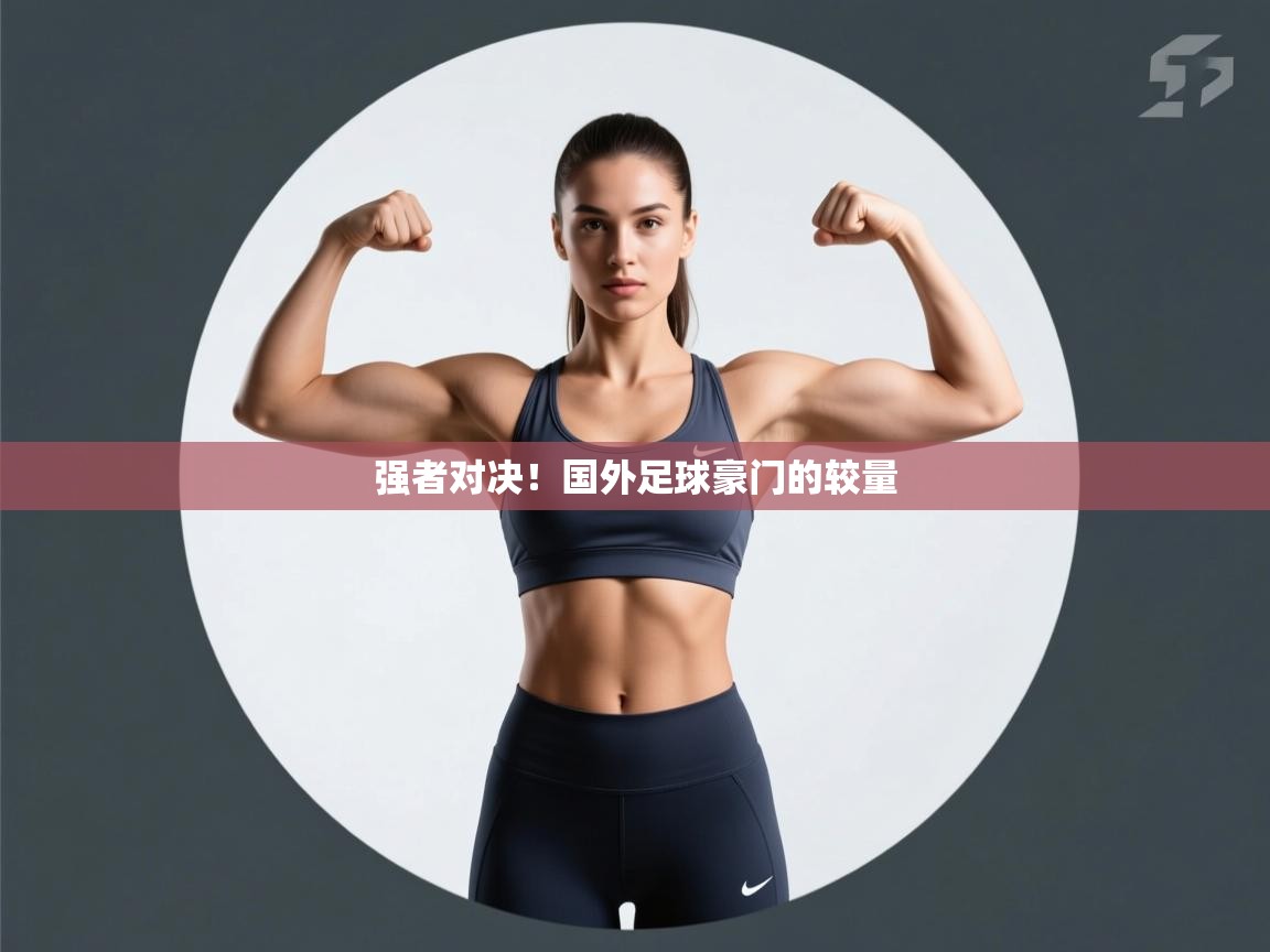 强者对决!国外足球豪门的较量 第2张