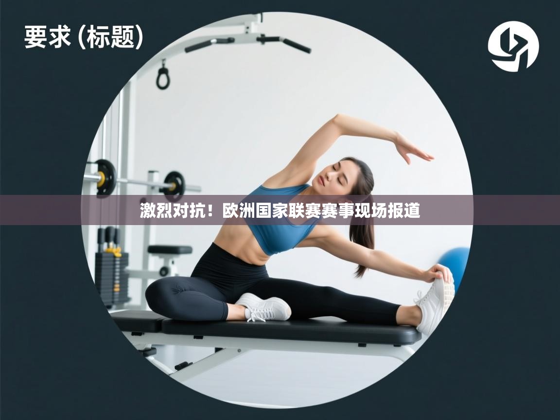 激烈对抗!欧洲国家联赛赛事现场报道 第2张
