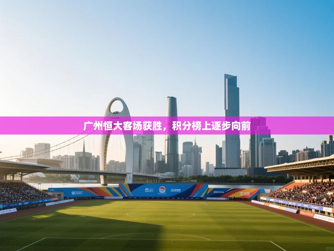 广州恒大客场获胜，积分榜上逐步向前