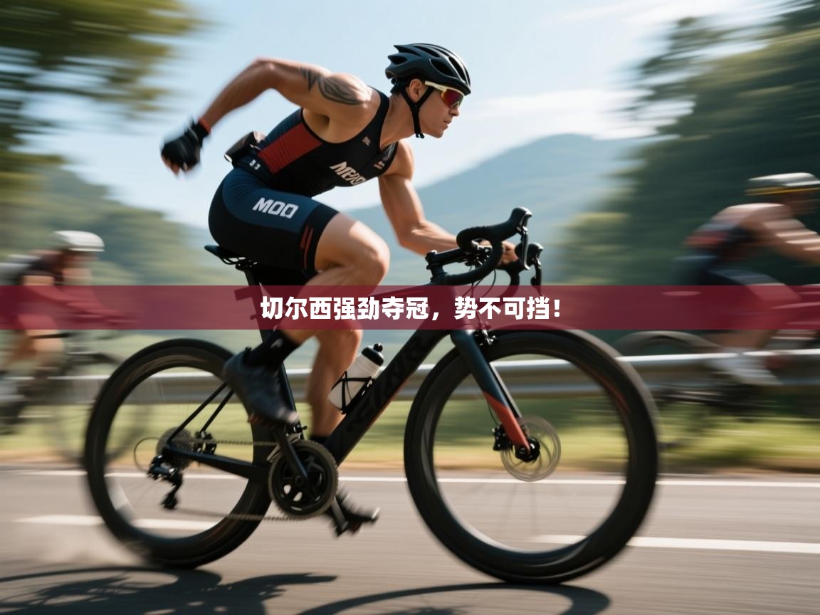 切尔西强劲夺冠,势不可挡! 第2张