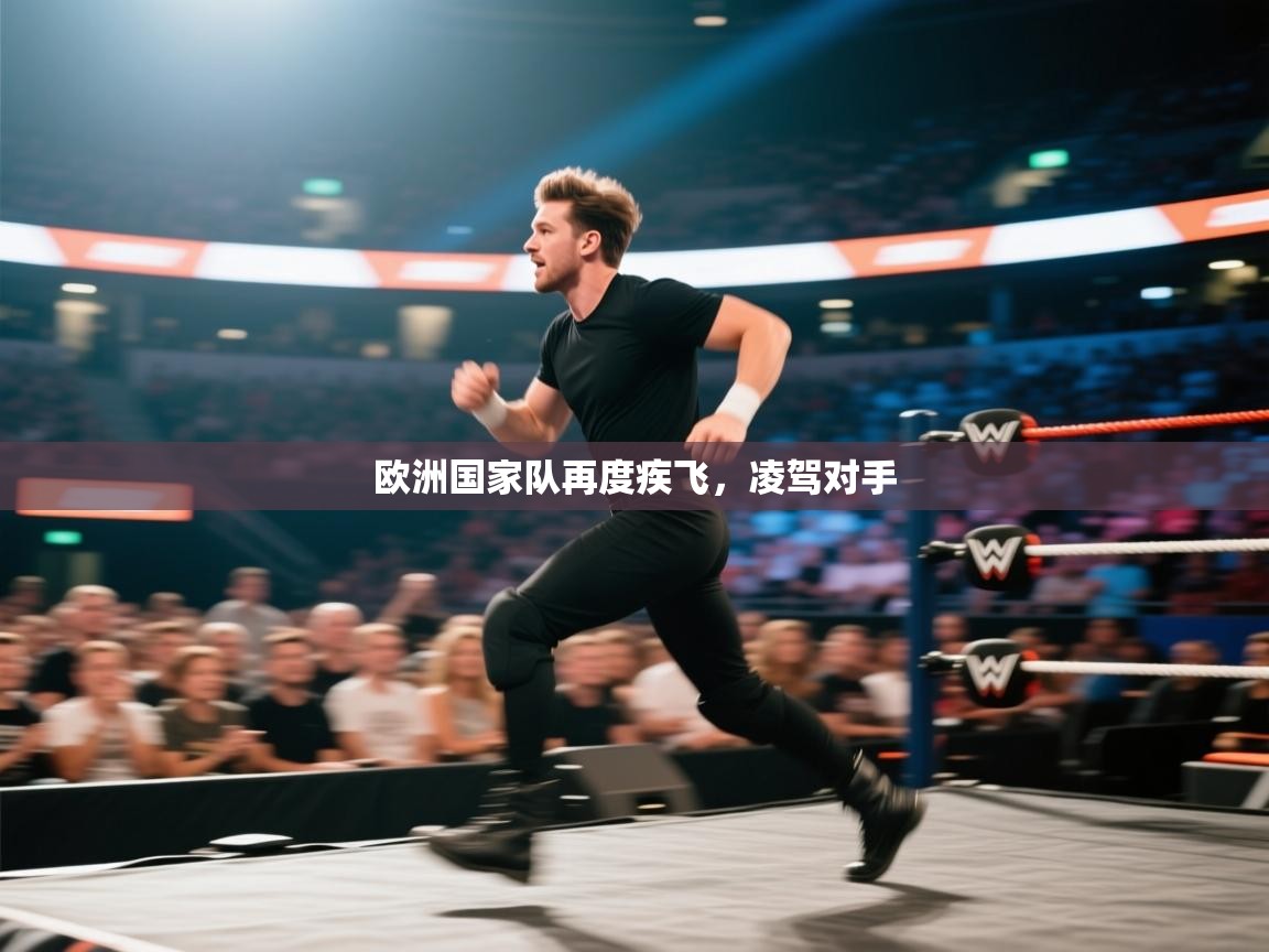 欧洲国家队再度疾飞,凌驾对手 第1张