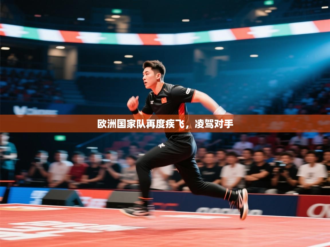 欧洲国家队再度疾飞,凌驾对手 第2张