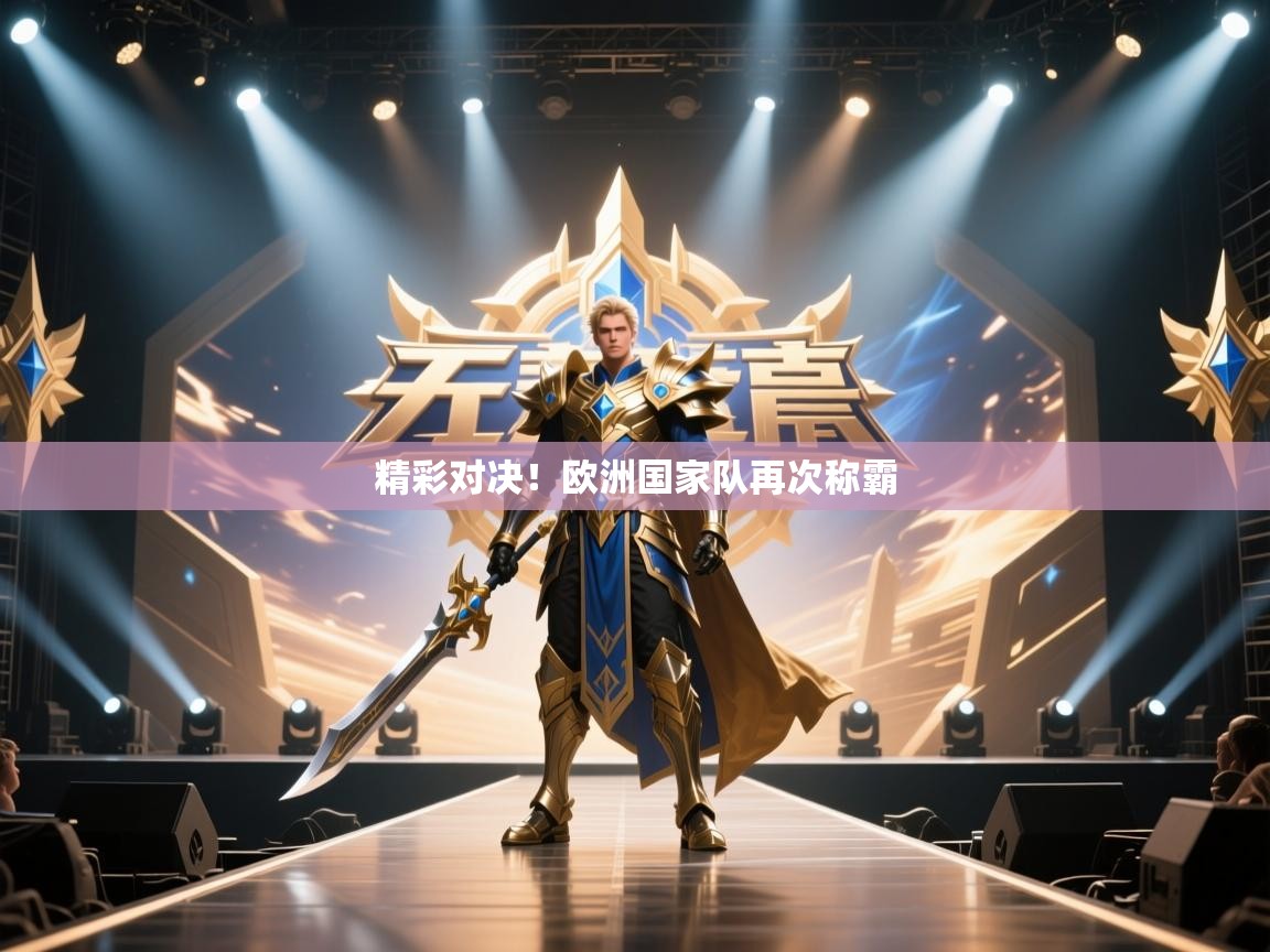 精彩对决!欧洲国家队再次称霸 第1张