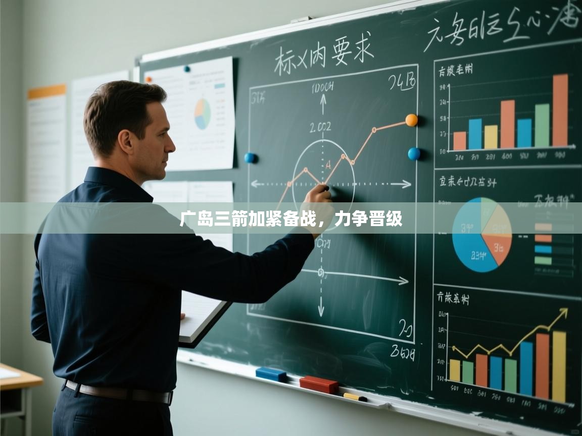 广岛三箭加紧备战,力争晋级 第1张