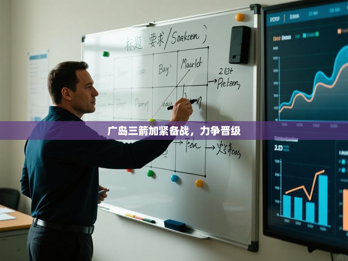 广岛三箭加紧备战,力争晋级 第2张