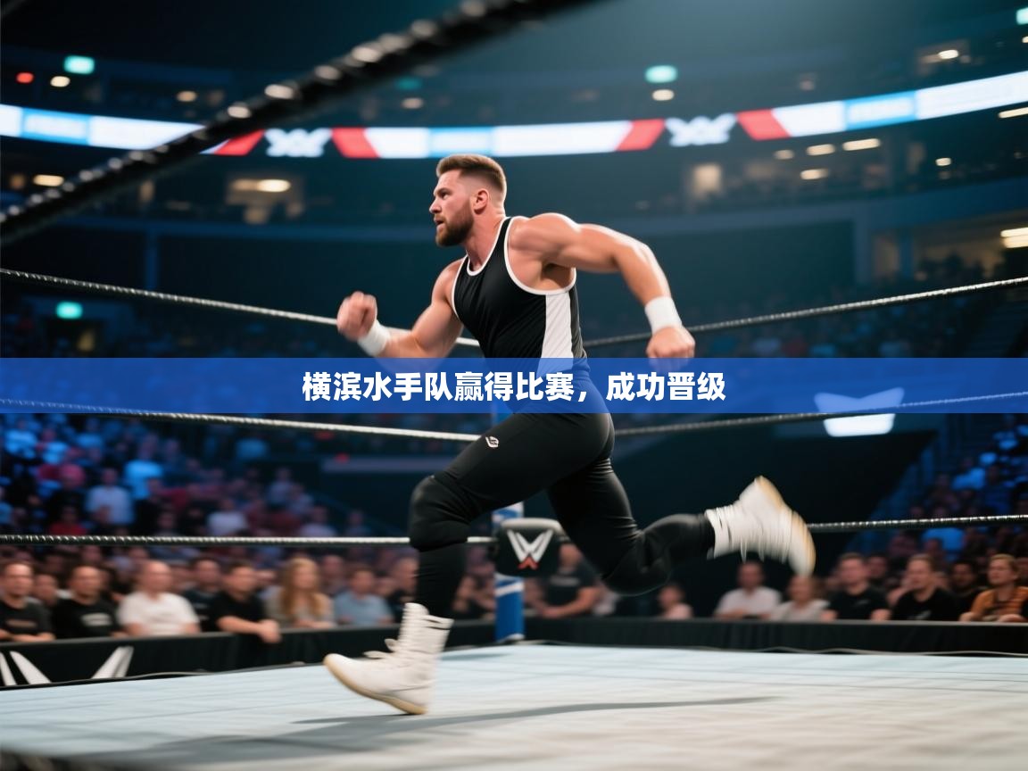 横滨水手队赢得比赛,成功晋级 第1张