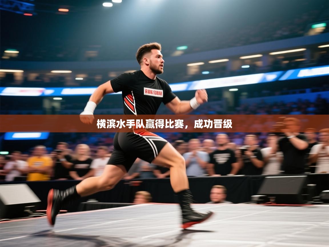 横滨水手队赢得比赛,成功晋级 第2张