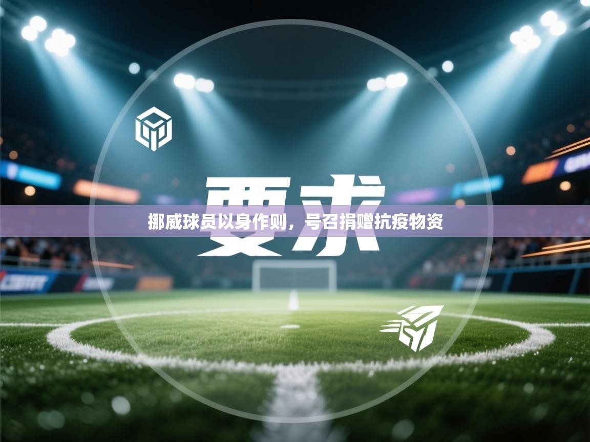 挪威球员以身作则，号召捐赠抗疫物资