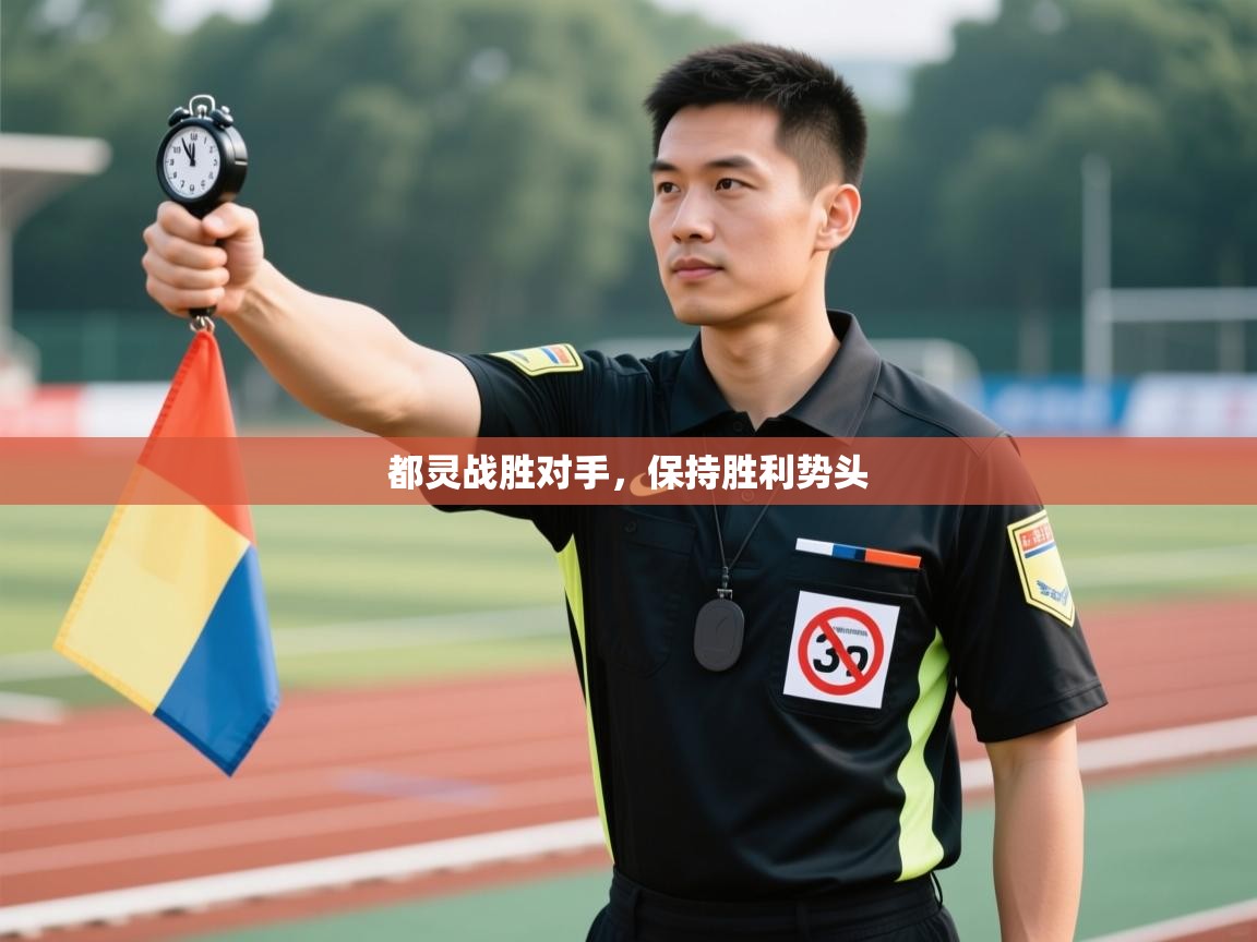 都灵战胜对手，保持胜利势头