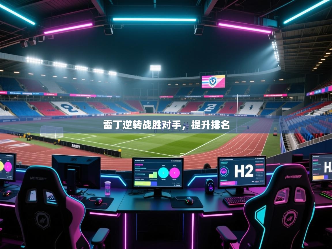 雷丁逆转战胜对手，提升排名