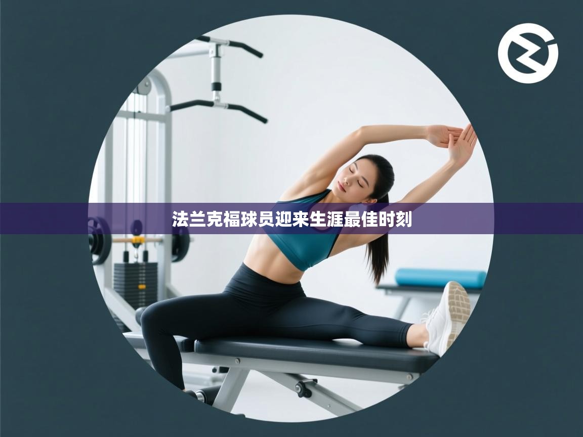 法兰克福球员迎来生涯最佳时刻