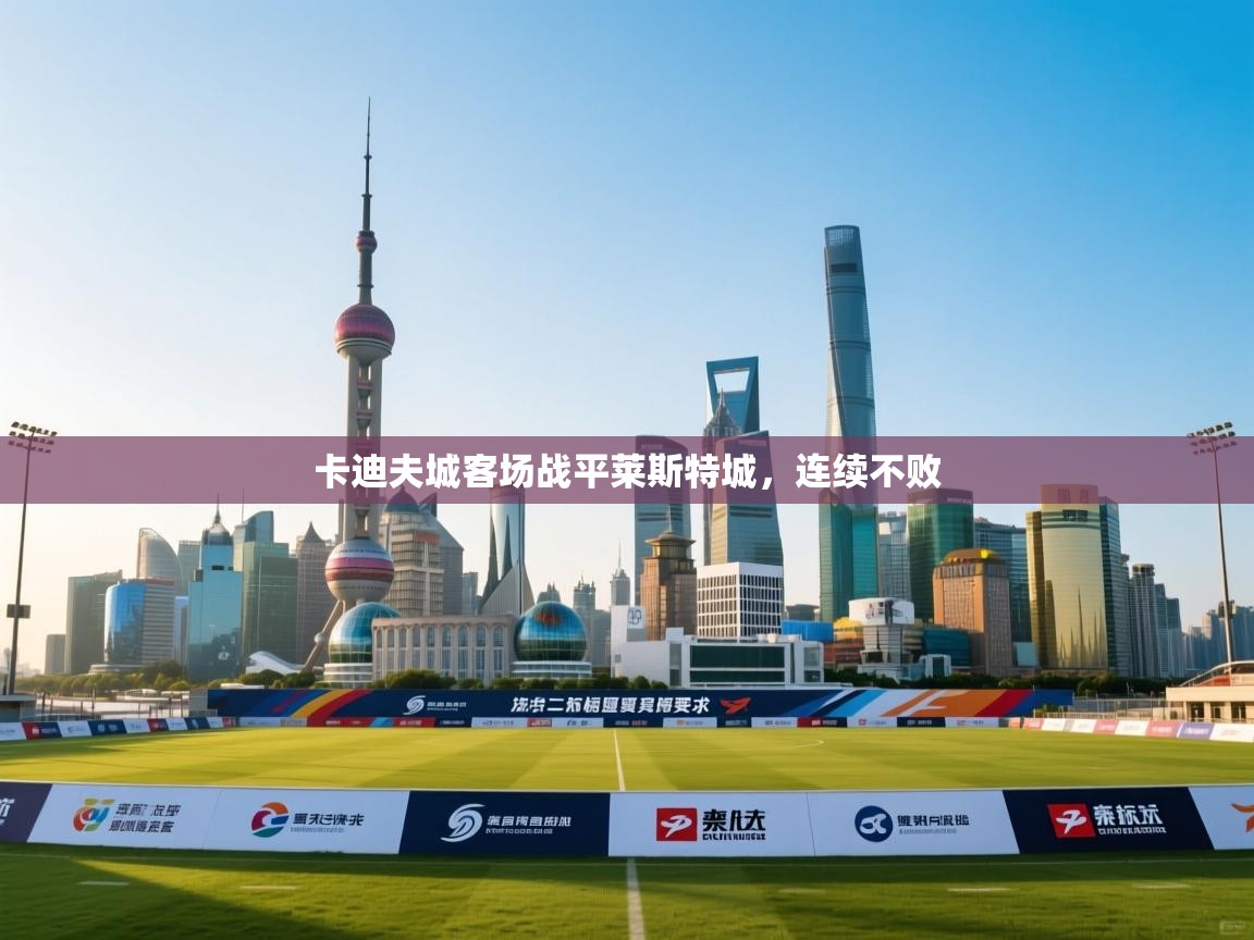 卡迪夫城客场战平莱斯特城，连续不败