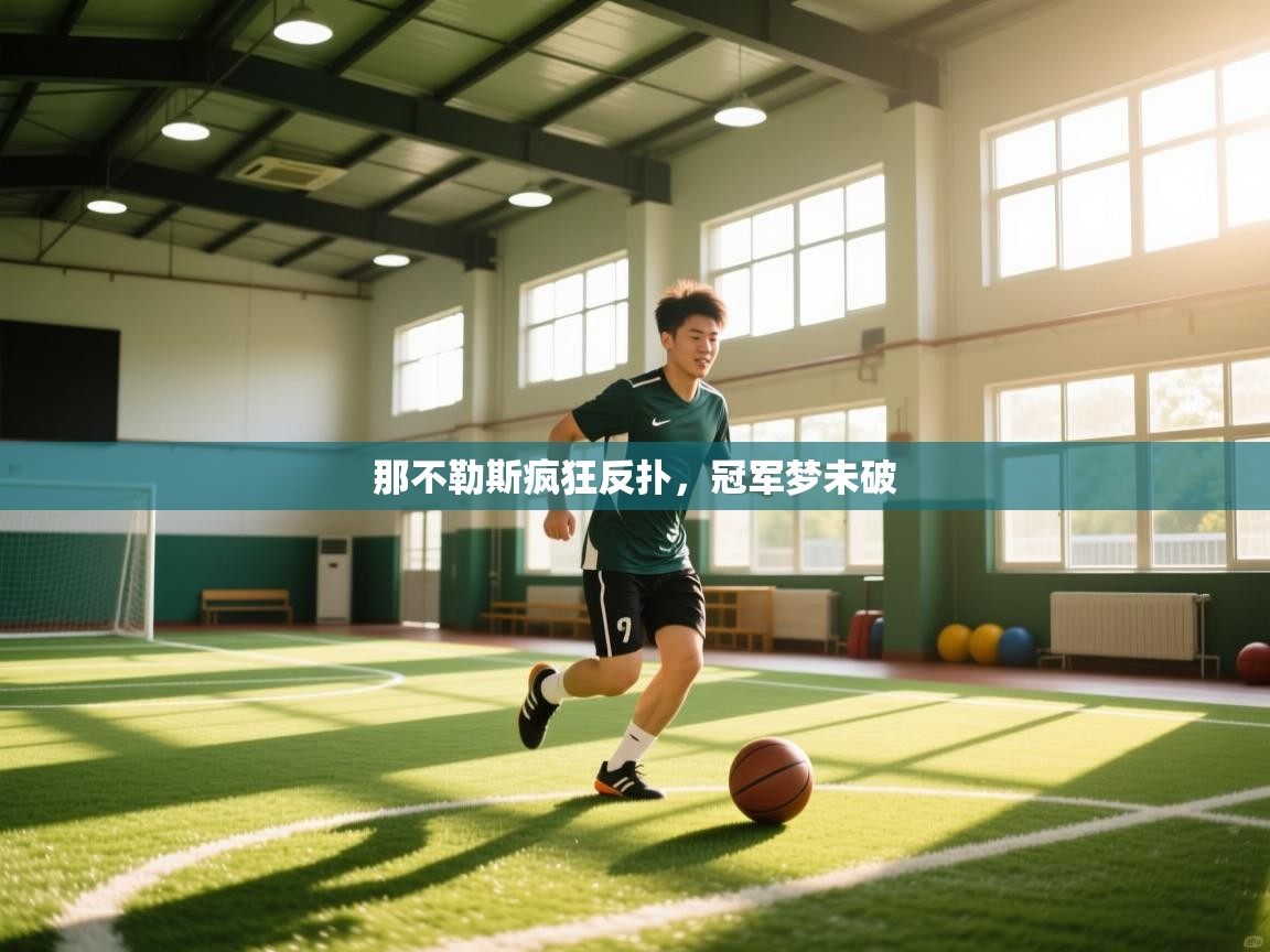 那不勒斯疯狂反扑，冠军梦未破