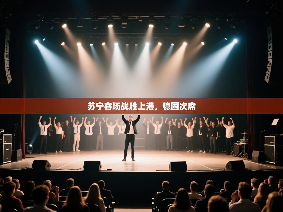 苏宁客场战胜上港，稳固次席  第1张