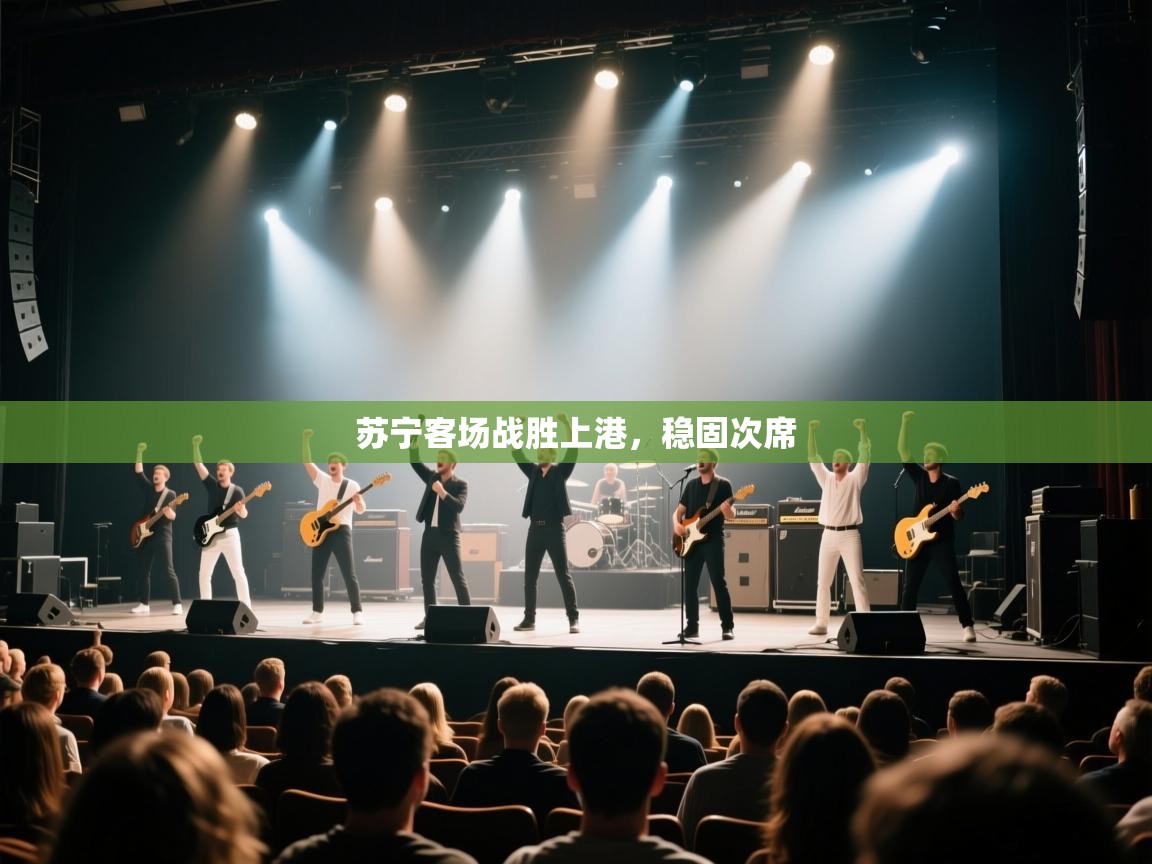 苏宁客场战胜上港，稳固次席  第2张