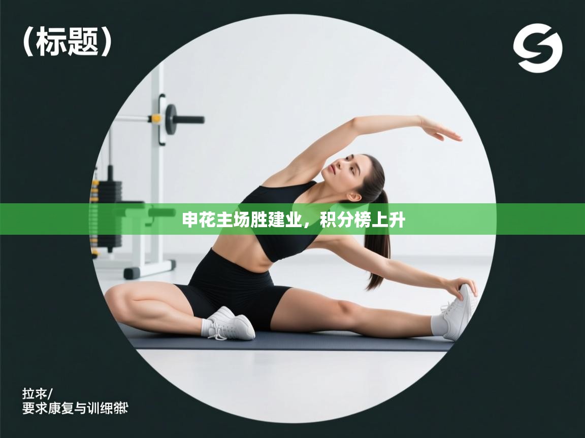 申花主场胜建业，积分榜上升  第1张