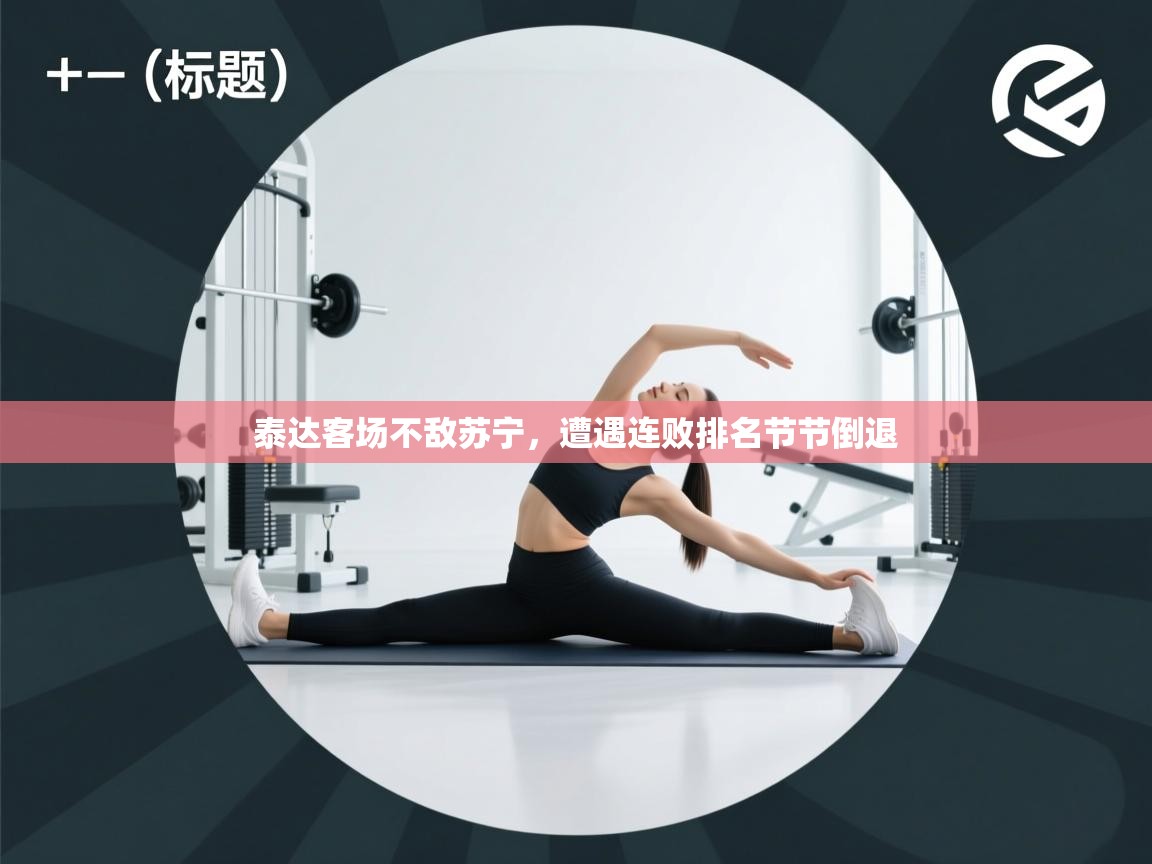 泰达客场不敌苏宁，遭遇连败排名节节倒退