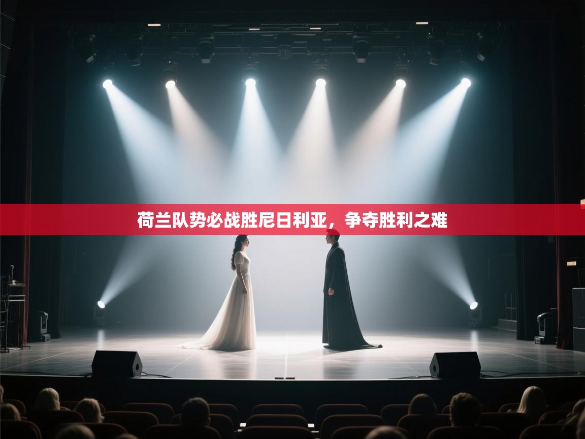 荷兰队势必战胜尼日利亚,争夺胜利之难 第2张