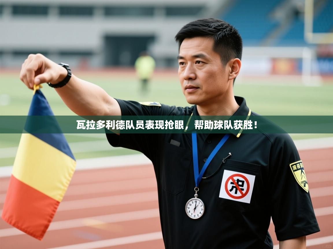 瓦拉多利德队员表现抢眼，帮助球队获胜！