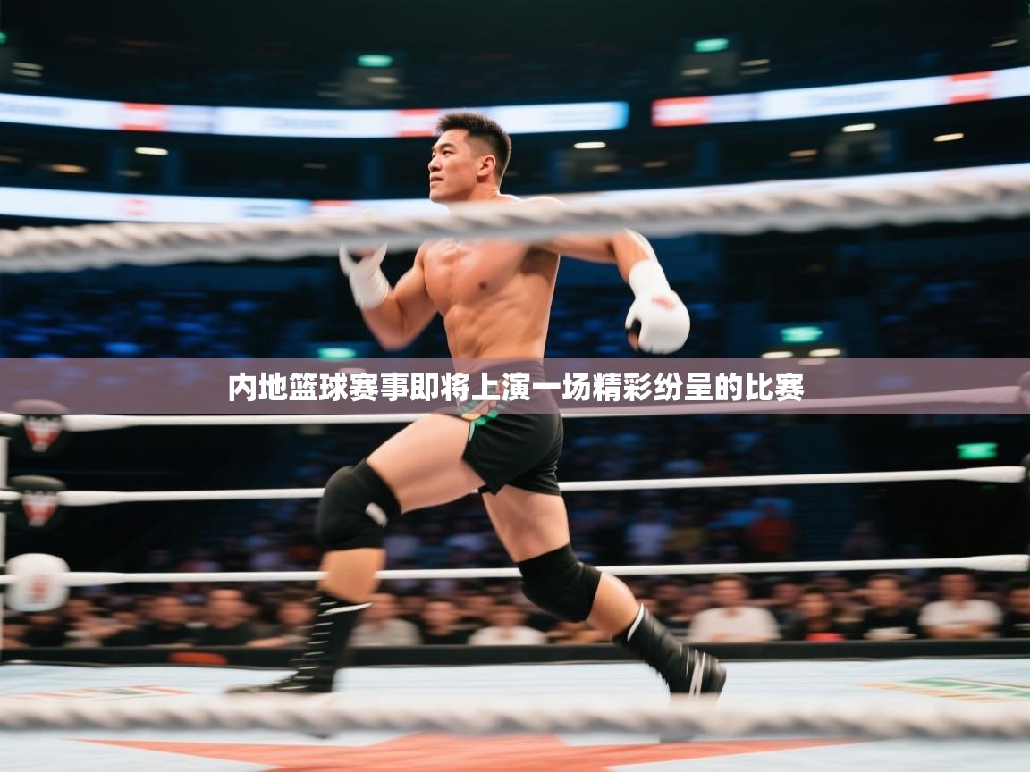 内地篮球赛事即将上演一场精彩纷呈的比赛  第2张