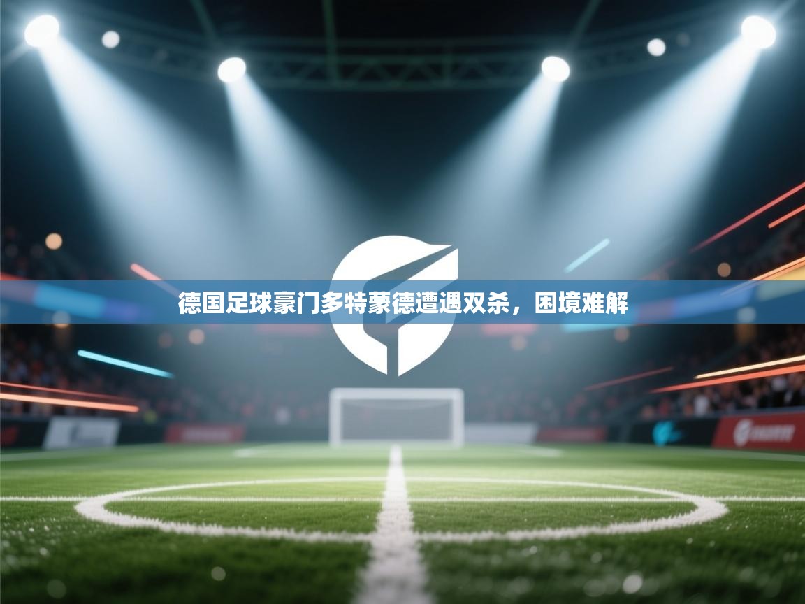 德国足球豪门多特蒙德遭遇双杀，困境难解  第1张