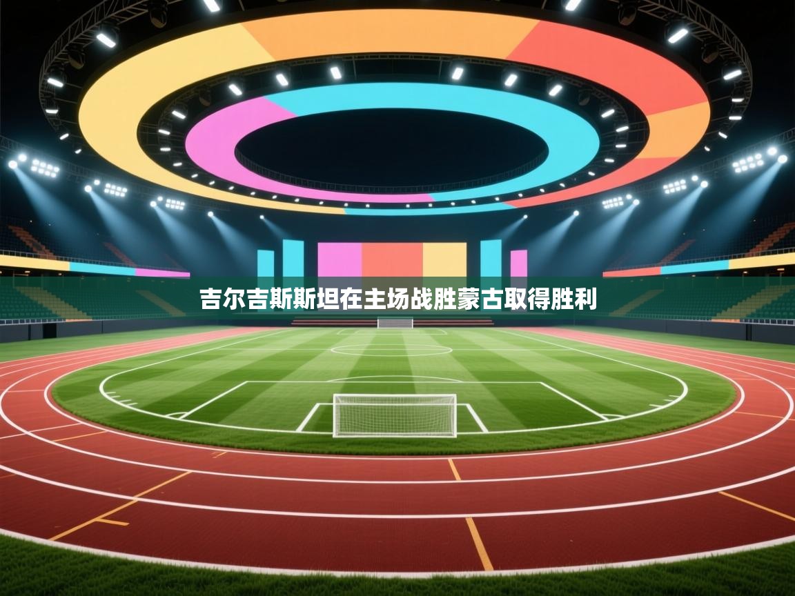 吉尔吉斯斯坦在主场战胜蒙古取得胜利  第1张