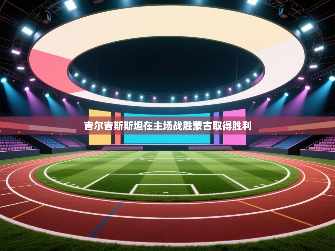 吉尔吉斯斯坦在主场战胜蒙古取得胜利  第2张