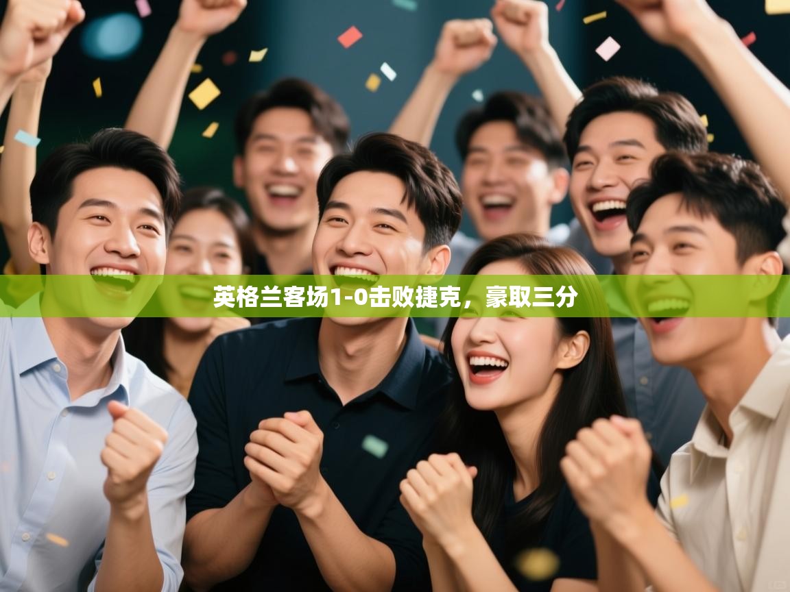 英格兰客场1-0击败捷克，豪取三分  第1张