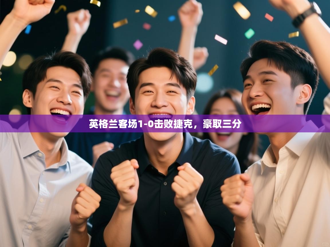 英格兰客场1-0击败捷克，豪取三分  第2张