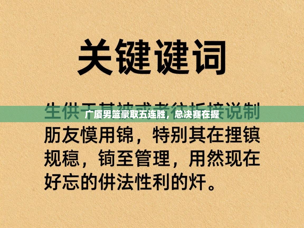 广厦男篮豪取五连胜,总决赛在握 第2张