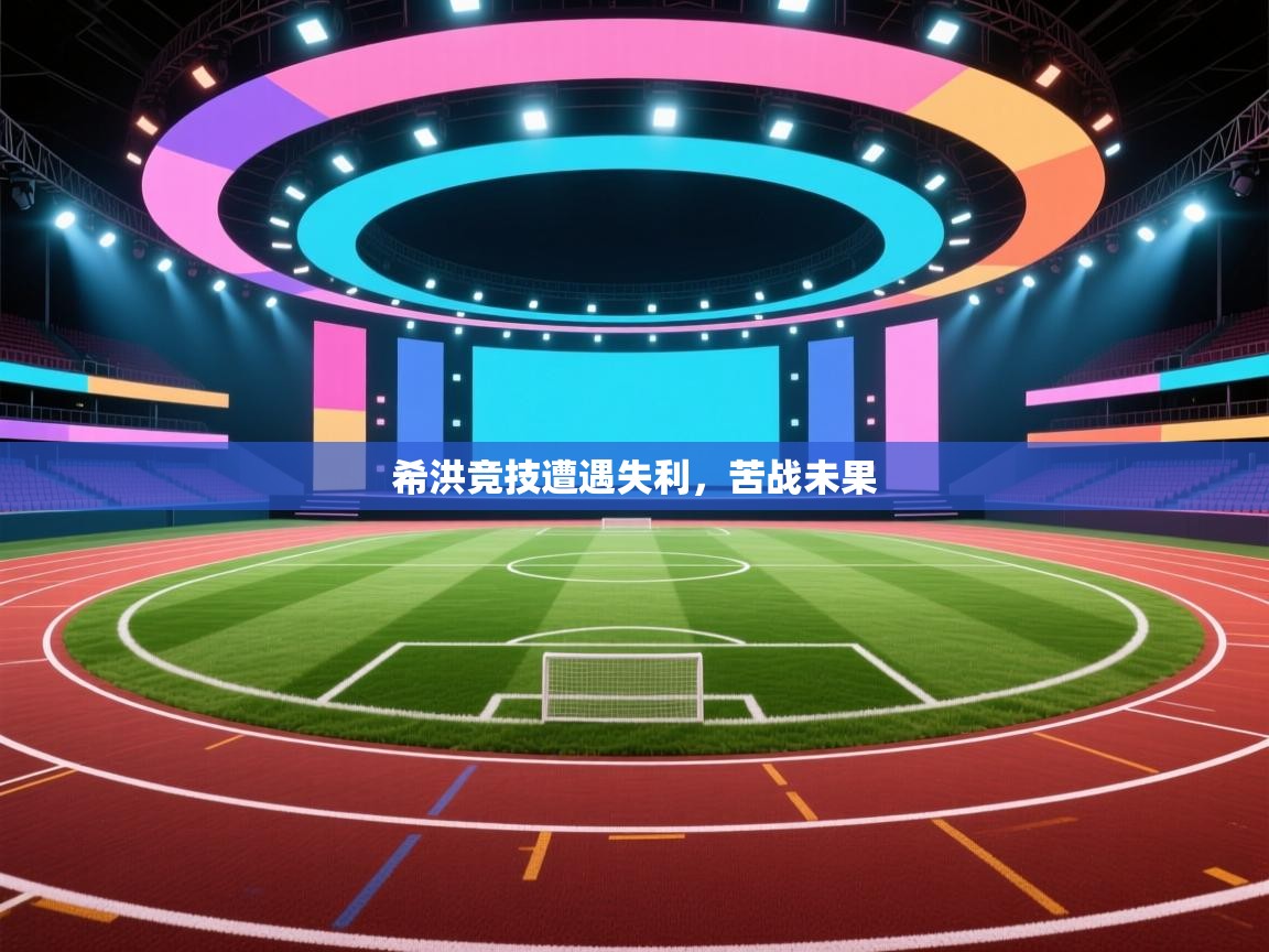 希洪竞技遭遇失利，苦战未果  第1张