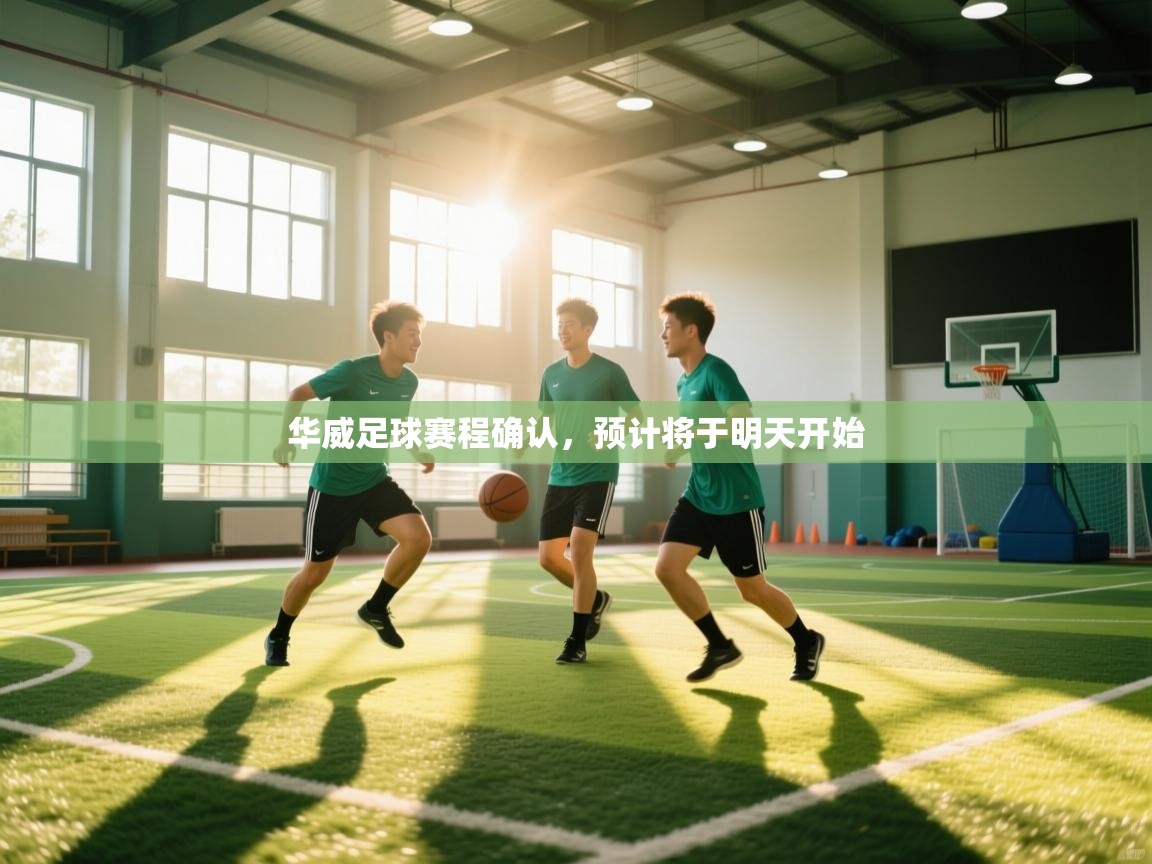 华威足球赛程确认，预计将于明天开始