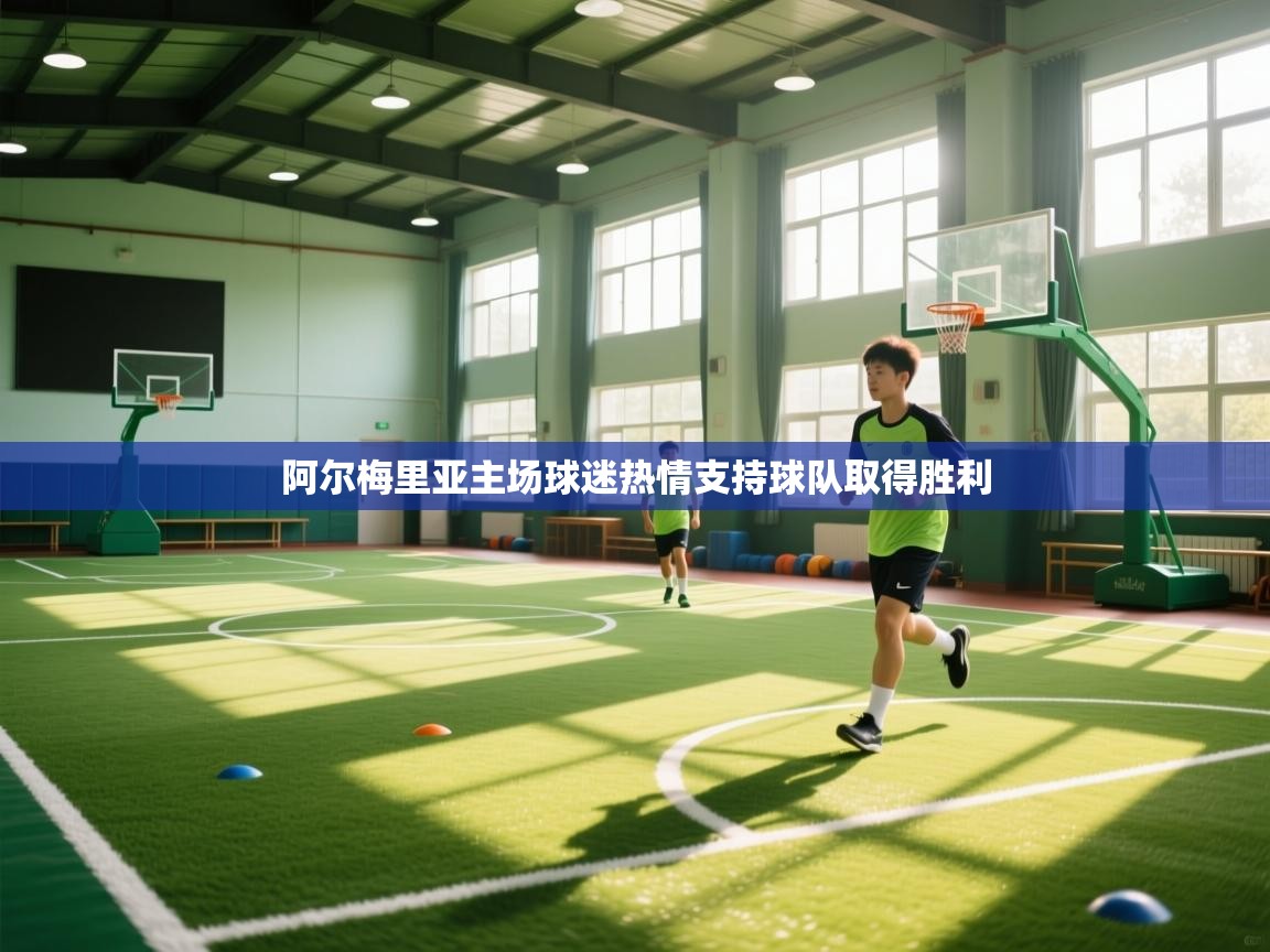 阿尔梅里亚主场球迷热情支持球队取得胜利  第2张