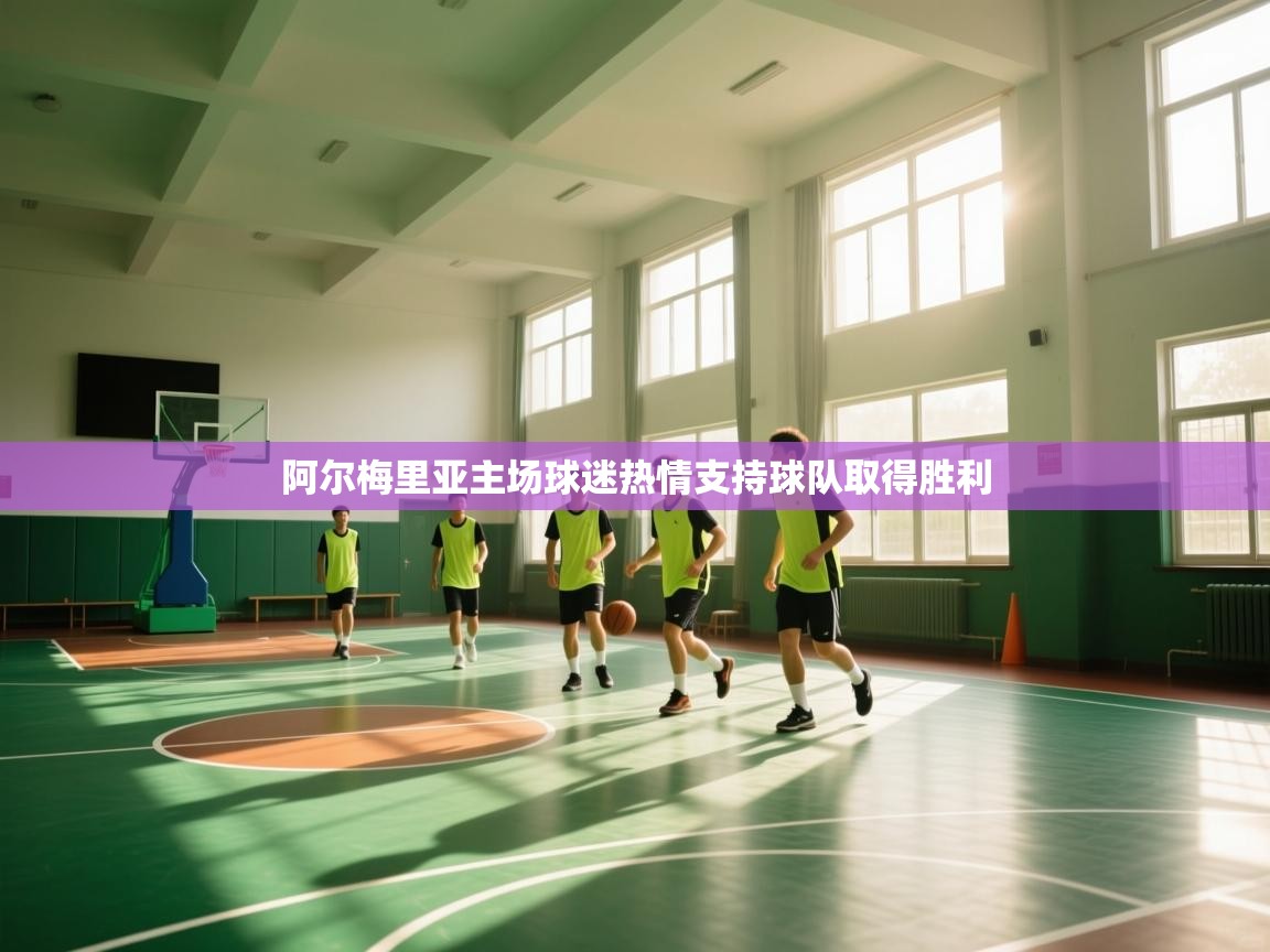 阿尔梅里亚主场球迷热情支持球队取得胜利  第1张