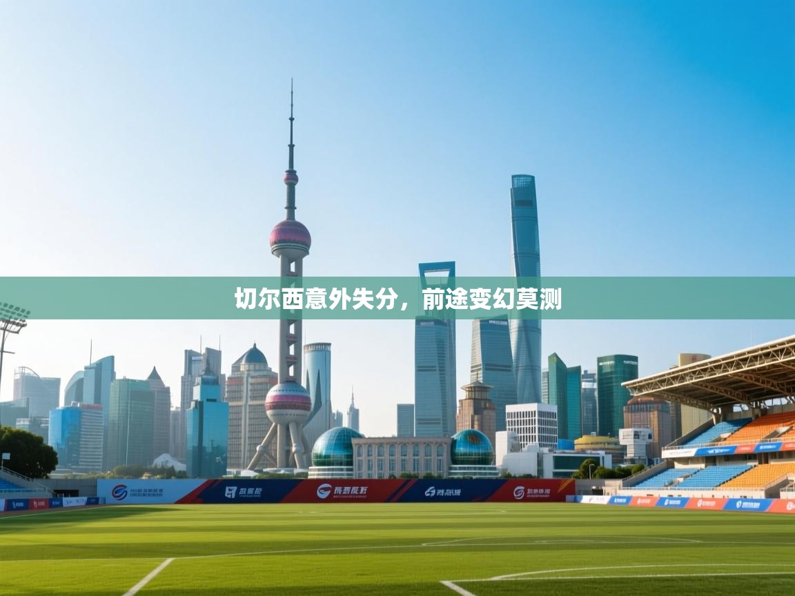 切尔西意外失分，前途变幻莫测