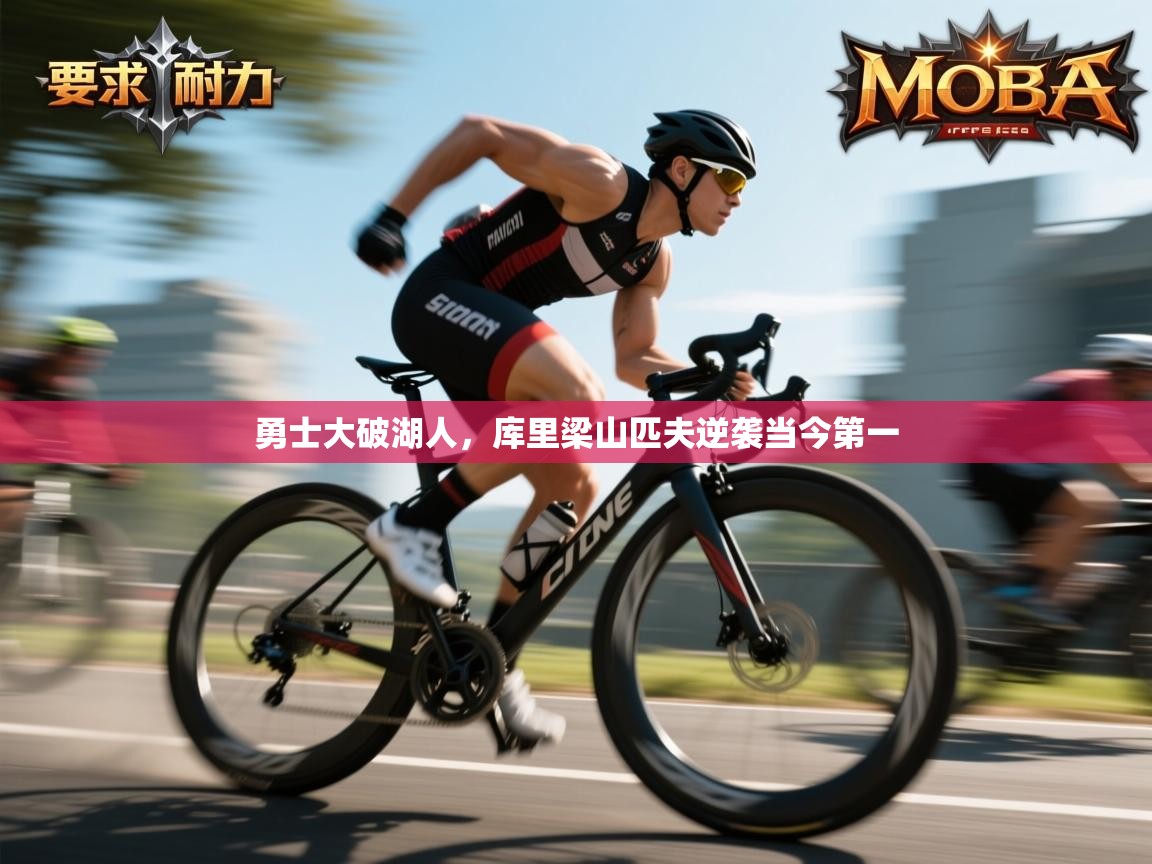 勇士大破湖人，库里梁山匹夫逆袭当今第一  第2张